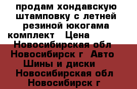 продам хондавскую штамповку с летней резиной юкогама комплект › Цена ­ 5 000 - Новосибирская обл., Новосибирск г. Авто » Шины и диски   . Новосибирская обл.,Новосибирск г.